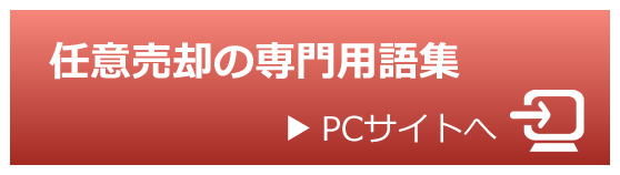 任意売却の専門用語集