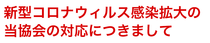 新型コロナウィルス感染拡大の当センターの対応について